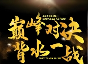 开运体育网页版登录入口-包含场上风云变幻，胜利之路任重道远的词条