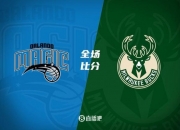 开运体育链接-关于雄鹿主场大胜率先跻身东部前四的信息